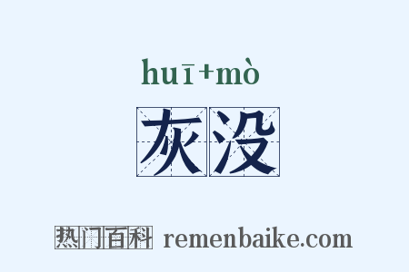 灰没是什么意思的图片